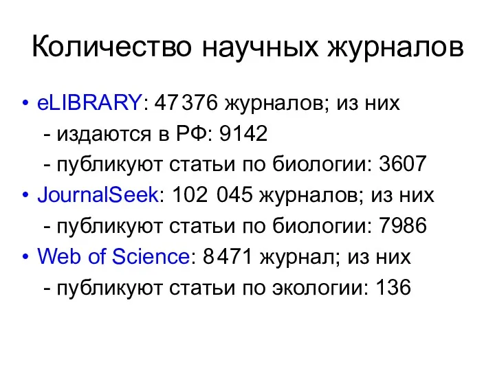Количество научных журналов eLIBRARY: 47 376 журналов; из них -