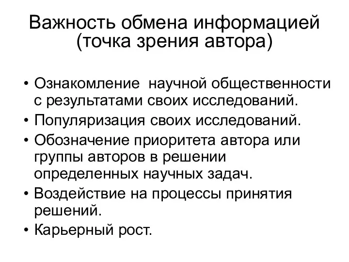 Важность обмена информацией (точка зрения автора) Ознакомление научной общественности с