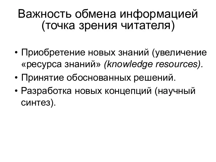 Важность обмена информацией (точка зрения читателя) Приобретение новых знаний (увеличение