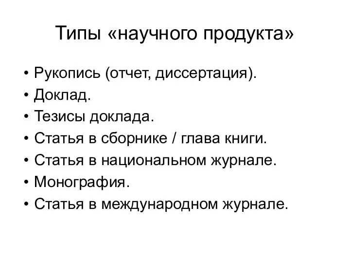 Типы «научного продукта» Рукопись (отчет, диссертация). Доклад. Тезисы доклада. Статья