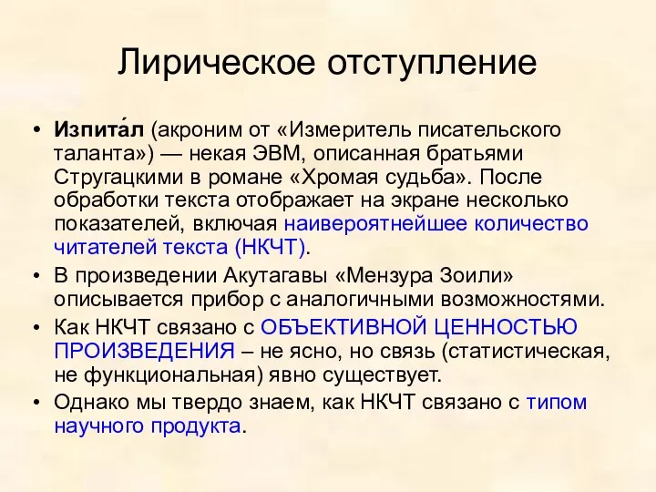 Лирическое отступление Изпита́л (акроним от «Измеритель писательского таланта») — некая