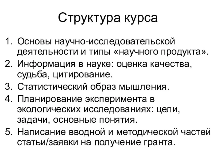 Структура курса Основы научно-исследовательской деятельности и типы «научного продукта». Информация