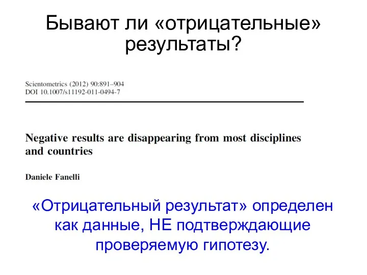Бывают ли «отрицательные» результаты? «Отрицательный результат» определен как данные, НЕ подтверждающие проверяемую гипотезу.