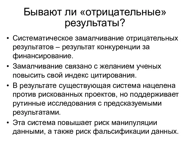 Систематическое замалчивание отрицательных результатов – результат конкуренции за финансирование. Замалчивание