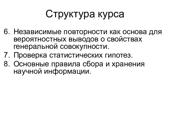 Структура курса Независимые повторности как основа для вероятностных выводов о