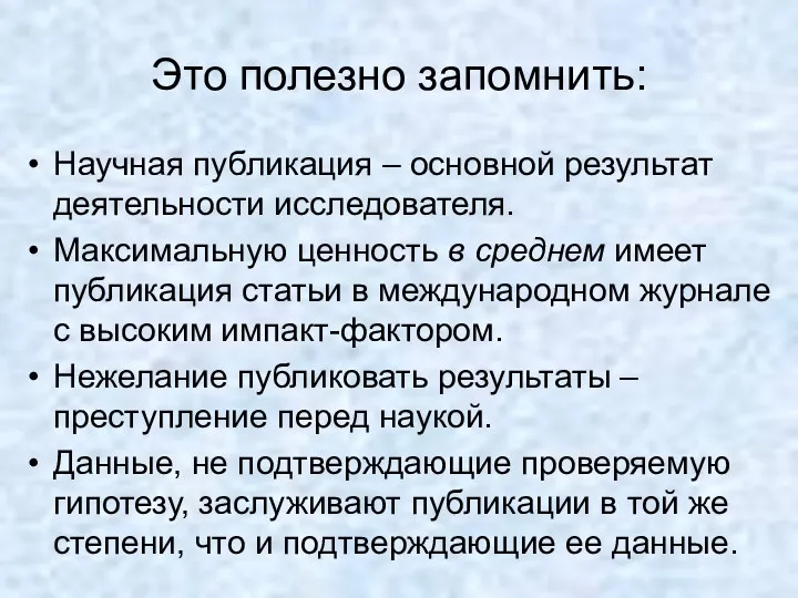 Это полезно запомнить: Научная публикация – основной результат деятельности исследователя.