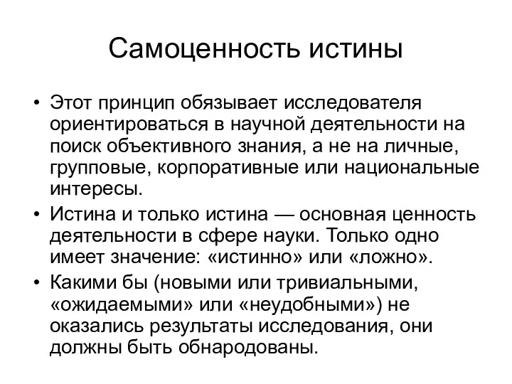 Самоценность истины Этот принцип обязывает исследователя ориентироваться в научной деятельности