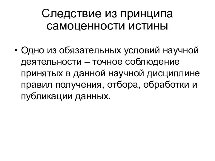 Следствие из принципа самоценности истины Одно из обязательных условий научной