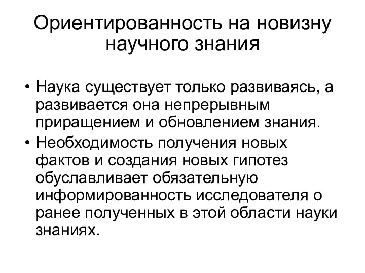 Ориентированность на новизну научного знания Наука существует только развиваясь, а