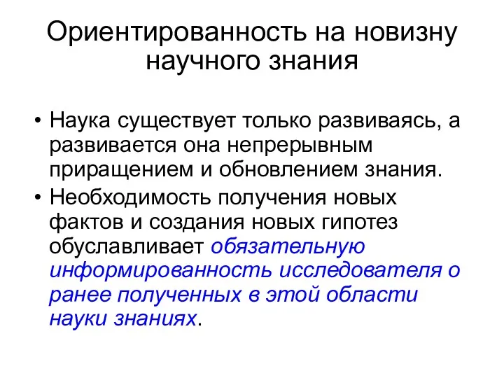 Ориентированность на новизну научного знания Наука существует только развиваясь, а