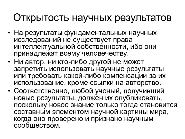 Открытость научных результатов На результаты фундаментальных научных исследований не существует