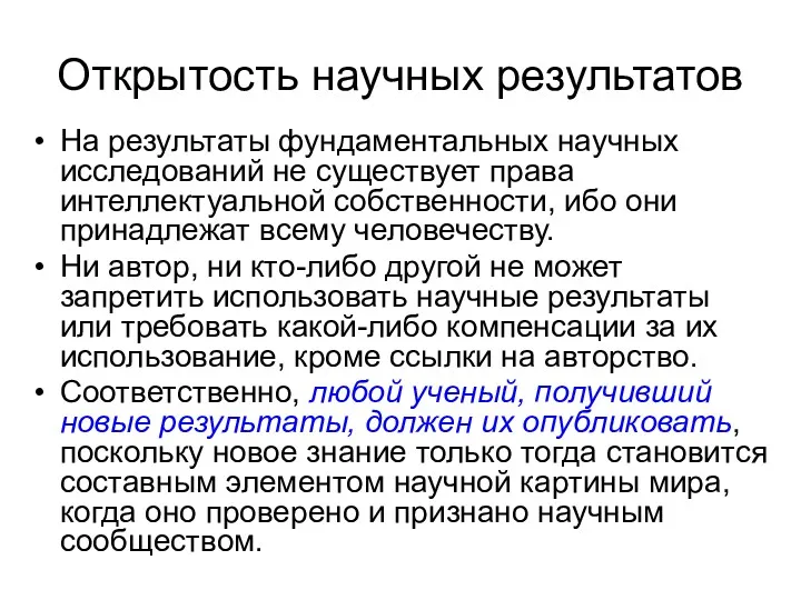 Открытость научных результатов На результаты фундаментальных научных исследований не существует