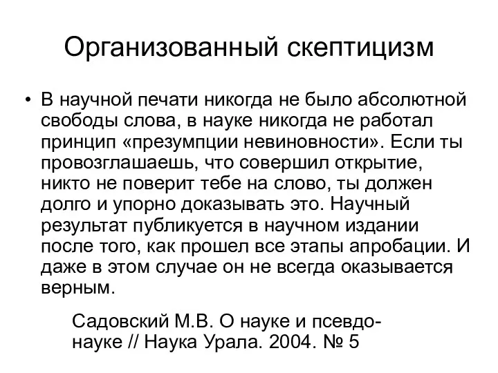 Организованный скептицизм В научной печати никогда не было абсолютной свободы