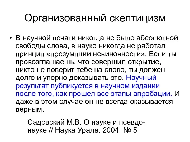 Организованный скептицизм В научной печати никогда не было абсолютной свободы