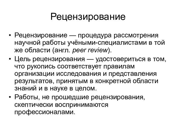 Рецензирование Рецензирование — процедура рассмотрения научной работы учёными-специалистами в той