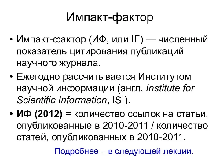 Импакт-фактор Импакт-фактор (ИФ, или IF) — численный показатель цитирования публикаций