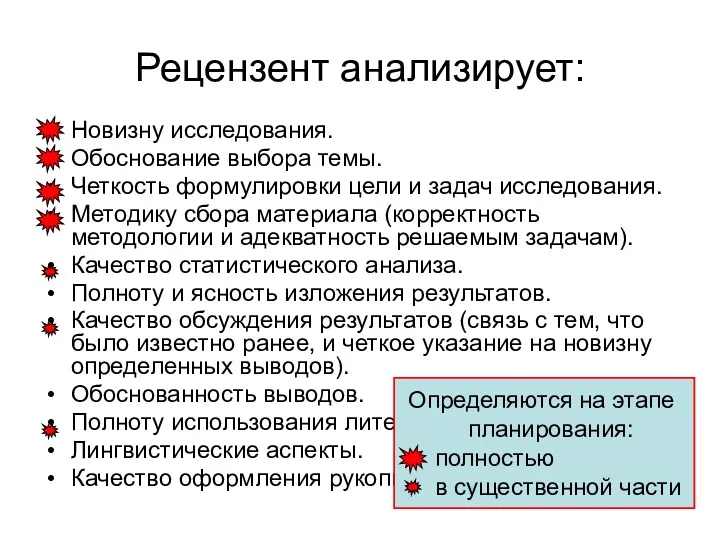 Рецензент анализирует: Новизну исследования. Обоснование выбора темы. Четкость формулировки цели