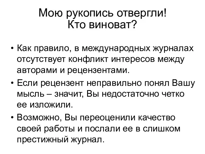 Мою рукопись отвергли! Кто виноват? Как правило, в международных журналах