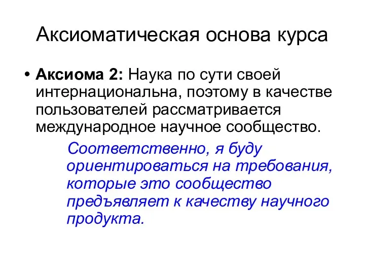 Аксиоматическая основа курса Аксиома 2: Наука по сути своей интернациональна,