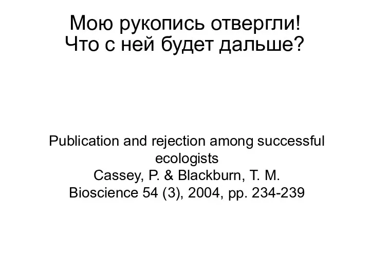 Publication and rejection among successful ecologists Cassey, P. & Blackburn,
