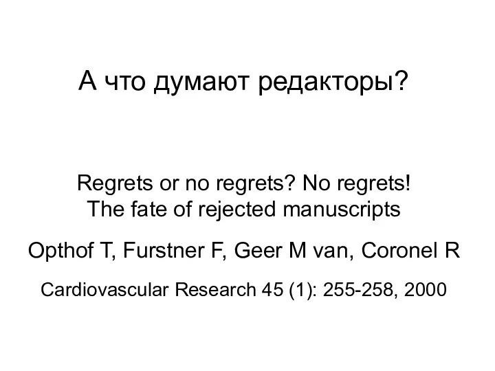 А что думают редакторы? Regrets or no regrets? No regrets!