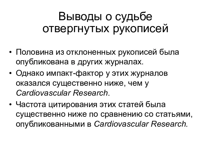 Выводы о судьбе отвергнутых рукописей Половина из отклоненных рукописей была