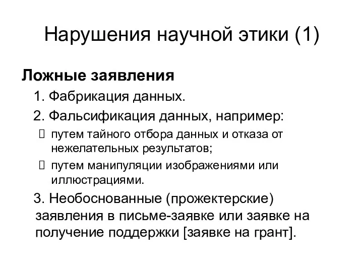 Нарушения научной этики (1) Ложные заявления 1. Фабрикация данных. 2.