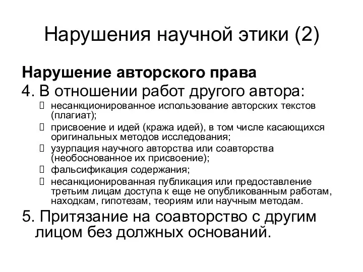 Нарушения научной этики (2) Нарушение авторского права 4. В отношении