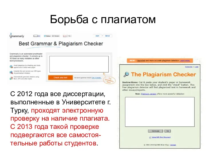 Борьба с плагиатом С 2012 года все диссертации, выполненные в