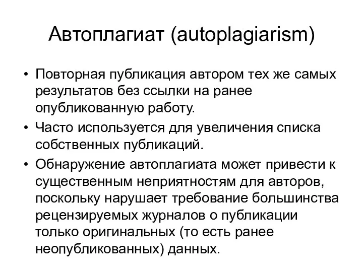 Автоплагиат (autoplagiarism) Повторная публикация автором тех же самых результатов без