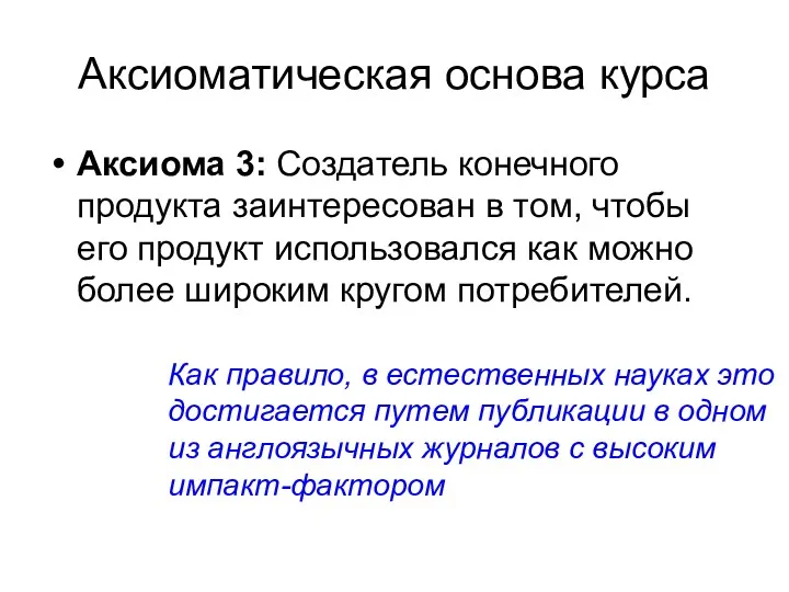 Аксиоматическая основа курса Аксиома 3: Создатель конечного продукта заинтересован в