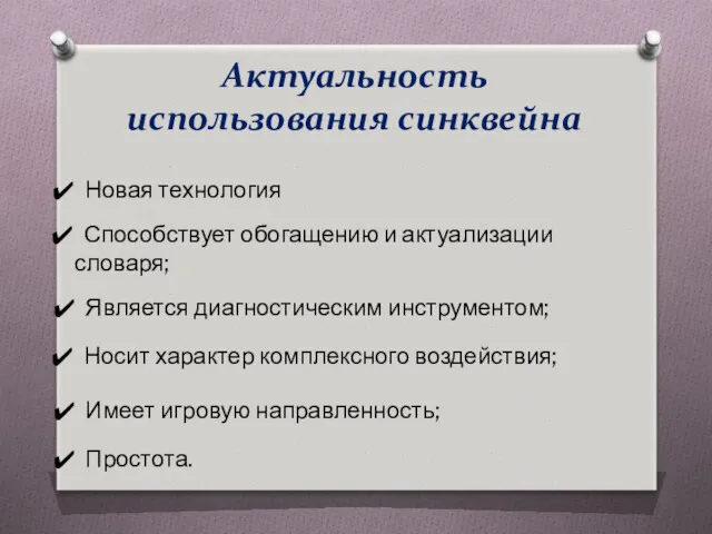 Актуальность использования синквейна Способствует обогащению и актуализации словаря; Является диагностическим