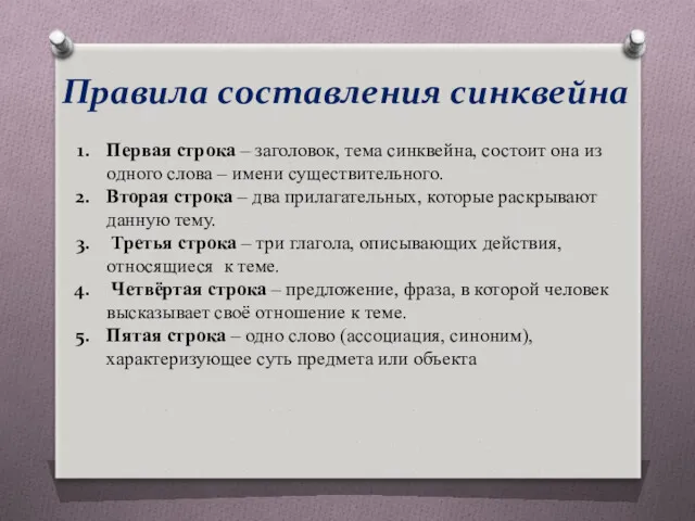 Правила составления синквейна Первая строка – заголовок, тема синквейна, состоит