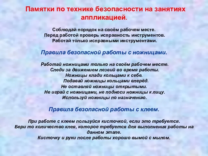 Памятки по технике безопасности на занятиях аппликацией. Соблюдай порядок на