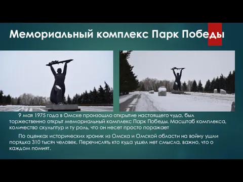 Мемориальный комплекс Парк Победы 9 мая 1975 года в Омске