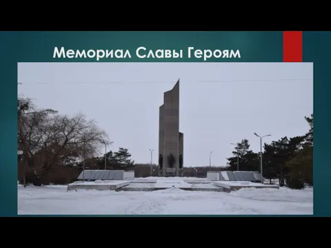 Мемориал Славы Героям