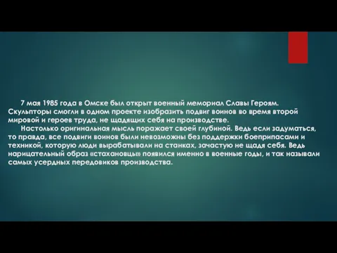 7 мая 1985 года в Омске был открыт военный мемориал