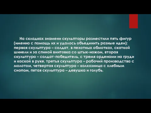 На складках знамени скульпторы разместили пять фигур (именно с помощь