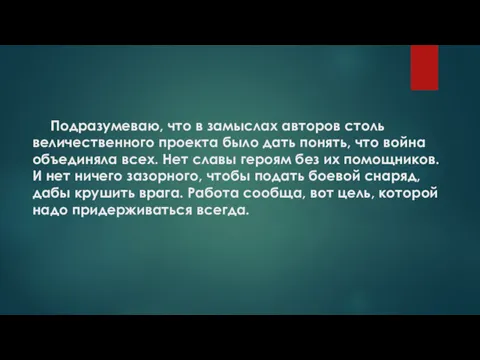 Подразумеваю, что в замыслах авторов столь величественного проекта было дать