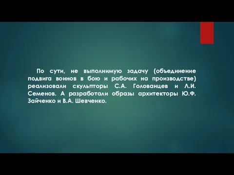 По сути, не выполнимую задачу (объединение подвига воинов в бою