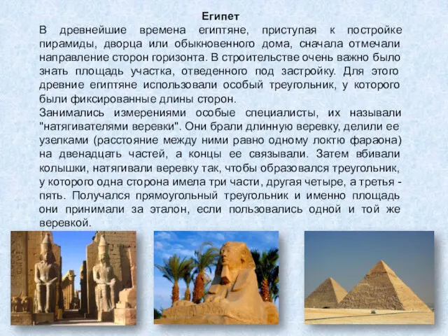 Египет В древнейшие времена египтяне, приступая к постройке пирамиды, дворца или обыкновенного дома,