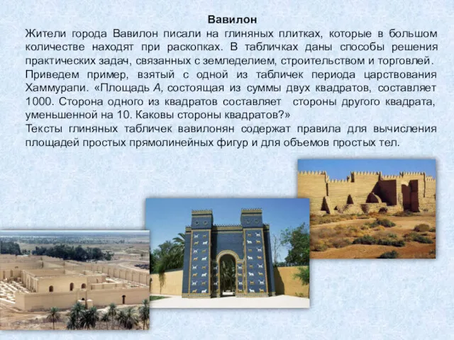 Вавилон Жители города Вавилон писали на глиняных плитках, которые в большом количестве находят