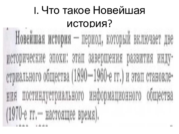 I. Что такое Новейшая история?