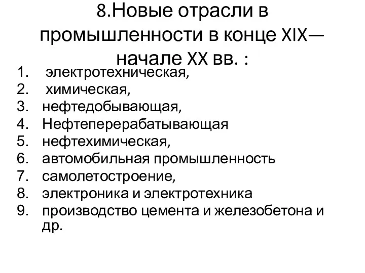 8.Новые отрасли в промышленности в конце XIX—начале XX вв. :