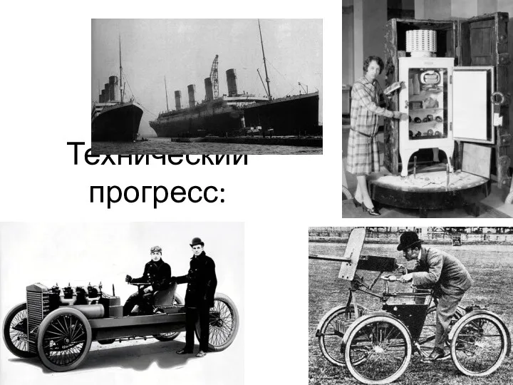 Технический прогресс: