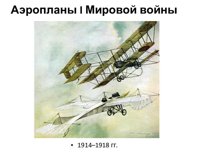 Аэропланы I Мировой войны 1914–1918 гг.