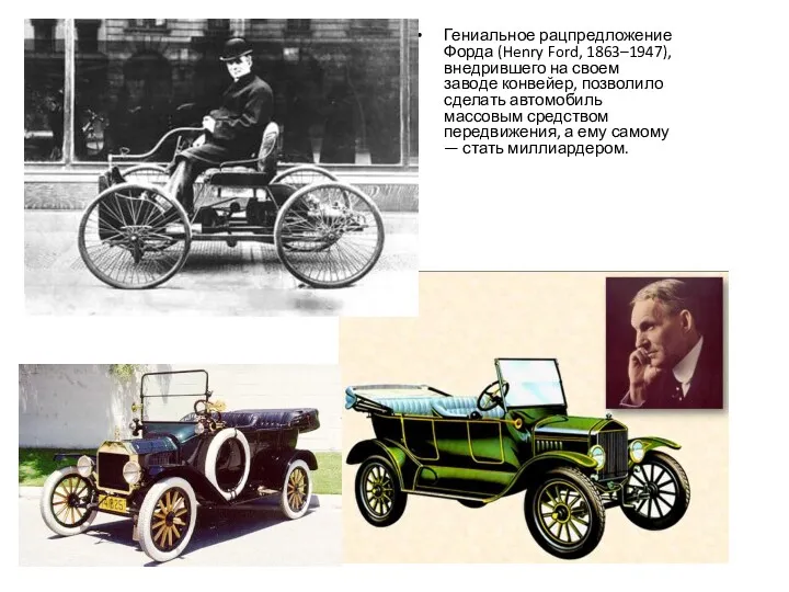 Гениальное рацпредложение Форда (Henry Ford, 1863–1947), внедрившего на своем заводе