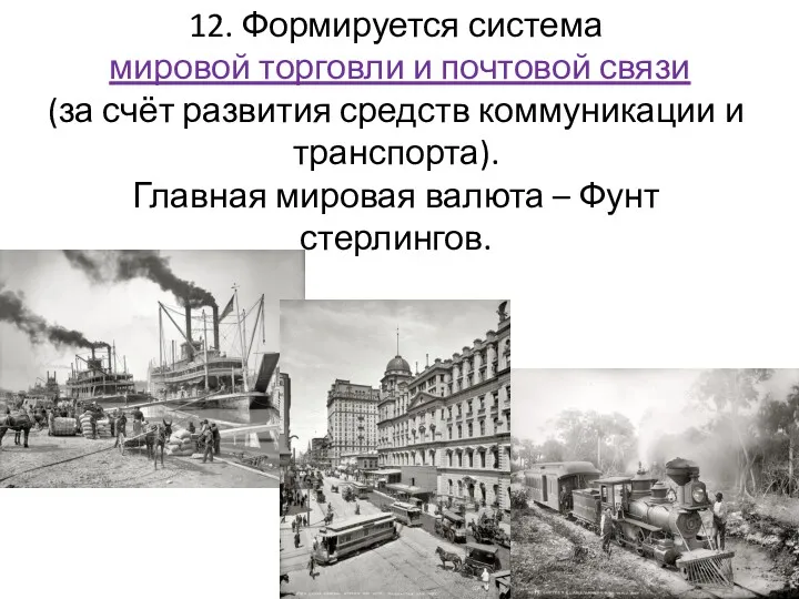 12. Формируется система мировой торговли и почтовой связи (за счёт