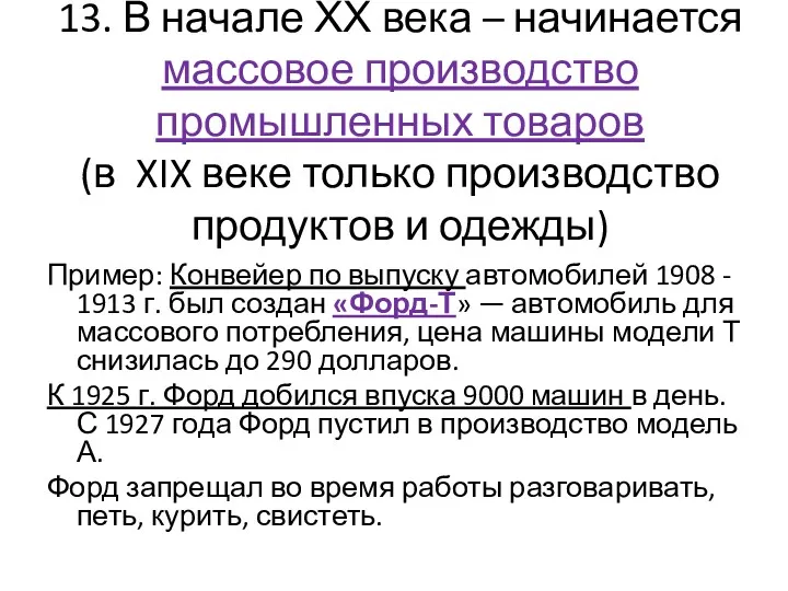 13. В начале ХХ века – начинается массовое производство промышленных