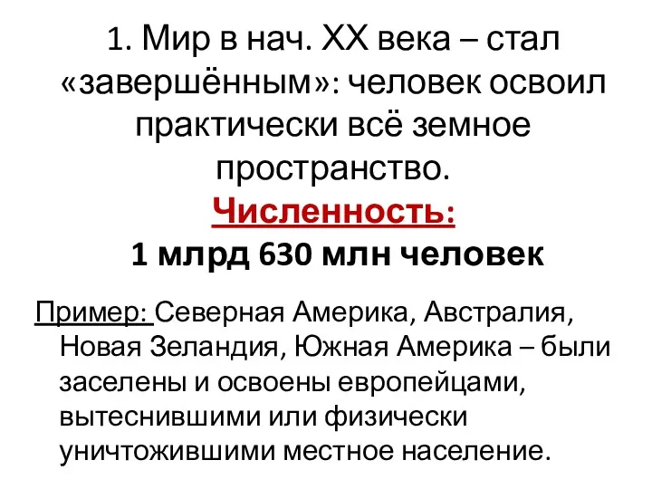 1. Мир в нач. ХХ века – стал «завершённым»: человек